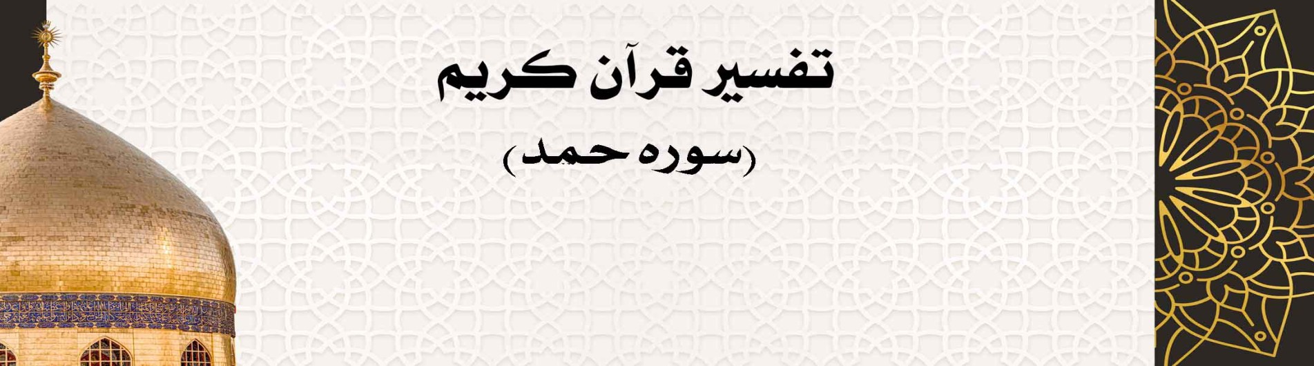 تفسير القرآن الكريم (سوره حمد)